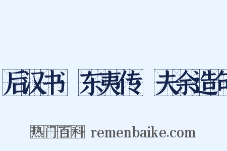 后汉书·东夷传·夫余造句是什么意思的图片